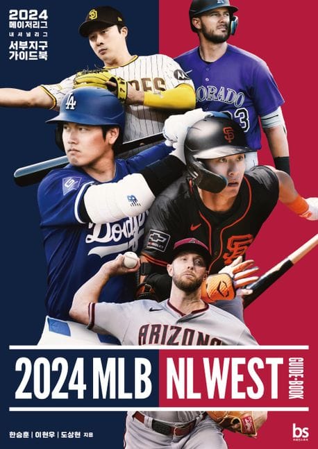 2024 메이저리그 내셔널리그 서부지구 가이드북 (MLB NL WEST GUIDE-BOOK)