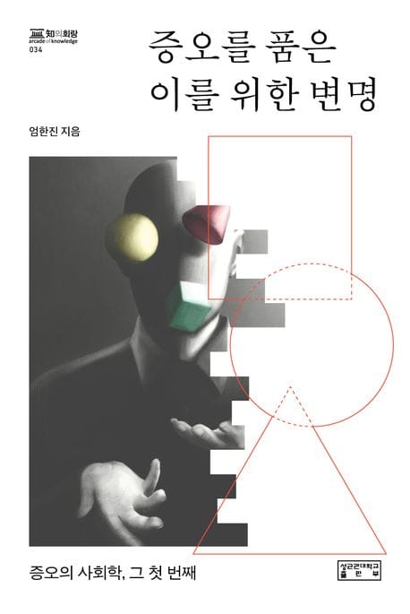 증오를 품은 이를 위한 변명 (증오의 사회학, 그 첫 번째)