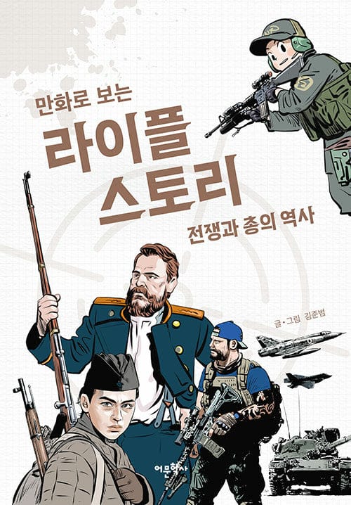 만화로 보는 라이플 스토리: 전쟁과 총의 역사 (전쟁과 총의 역사)