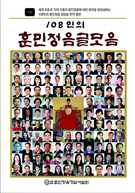 108인의 훈민정음 글모음