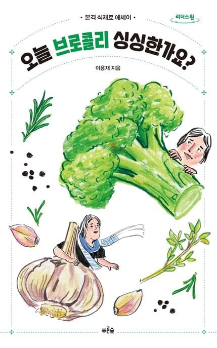 오늘 브로콜리 싱싱한가요?(큰글자도서) (본격 식재료 에세이)