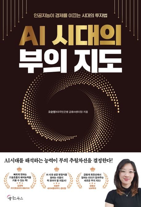 AI 시대의 부의 지도 (인공지능이 경제를 이끄는 시대의 투자법)