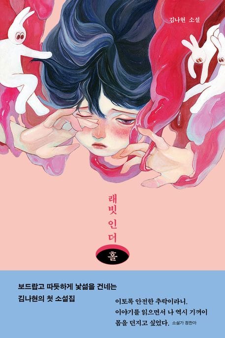 래빗 인 더 홀 (김나현 소설)