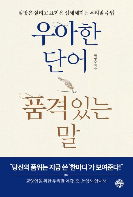 우아한 단어 품격있는 말 (말맛은 살리고 표현은 섬세해지는 우리말 수업)