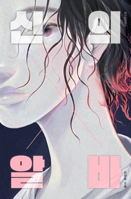 신의 알바 (김태호 소설)