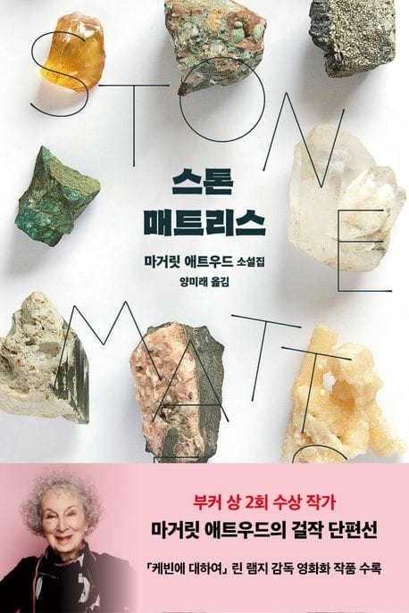 스톤 매트리스 (마거릿 애트우드 소설집)