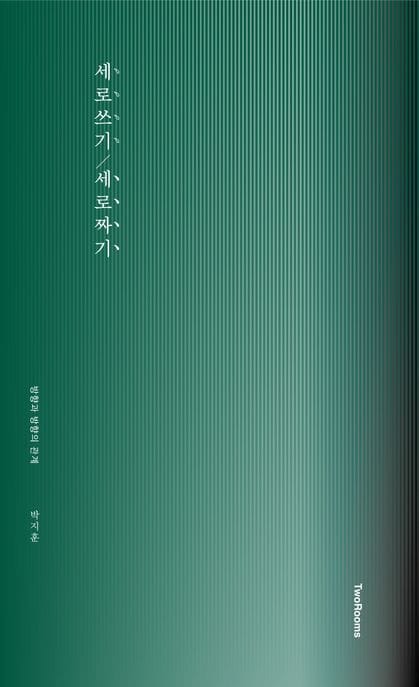 세로쓰기/세로짜기 (방향과 방향의 관계)