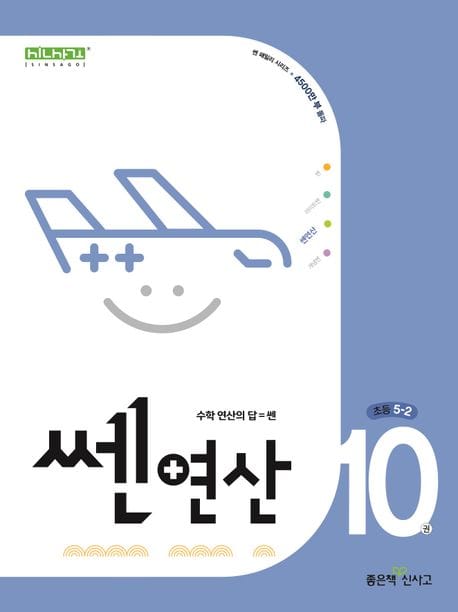 쎈 연산 10: 초등 5-2 (수학 연산의 답=쎈)
