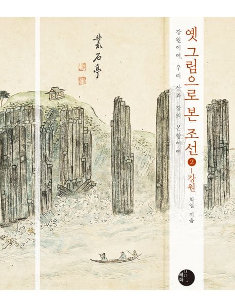 옛 그림으로 본 조선 2: 강원 (강원이여, 우리 산과 강의 본향이여)