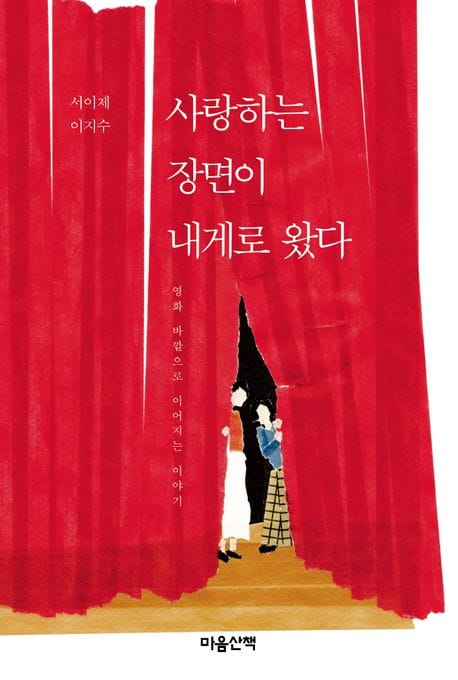 사랑하는 장면이 내게로 왔다 (영화 바깥으로 이어지는 이야기)