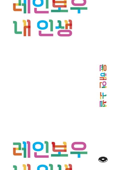 레인보우 내 인생 (윤해연 소설)