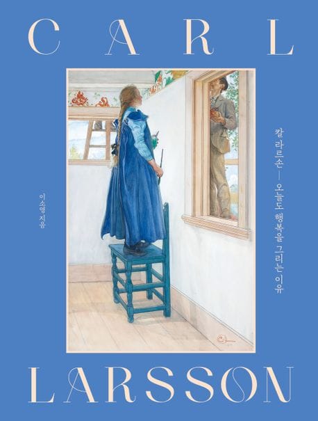 칼 라르손 (오늘도 행복을 그리는 이유 (양장특별판))