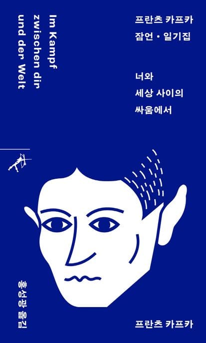 프란츠 카프카 잠언 일기집: 너와 세상 사이의 싸움에서 (프란츠 카프카 잠언·일기집)