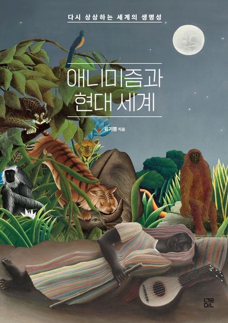애니미즘과 현대 세계 (다시 상상하는 세계의 생명성)