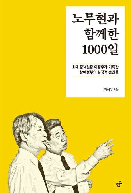 노무현과 함께한 1000일 (초대 정책실장 이정우가 기록한 참여정부의 결정적 순간들)