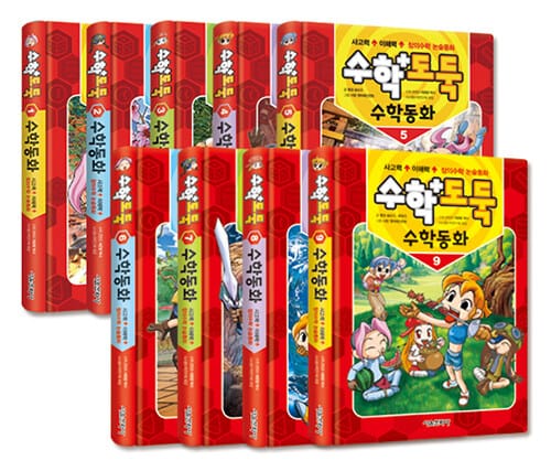 수학도둑 수학동화 1~9 세트 - 전9권