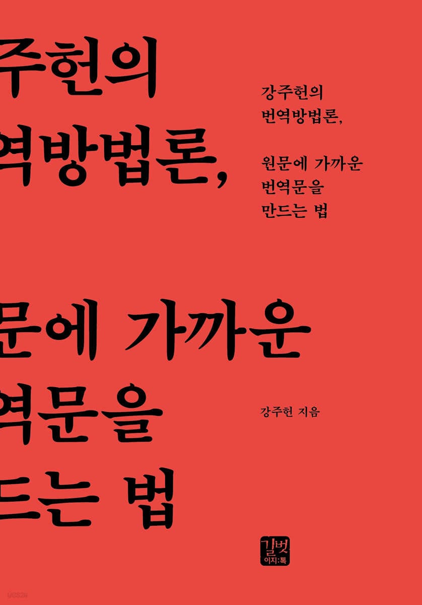 원문에 가까운 번역문을 만드는 법 (강주헌의 번역방법론)