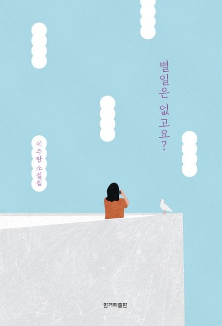 별일은 없고요?(큰글자도서)