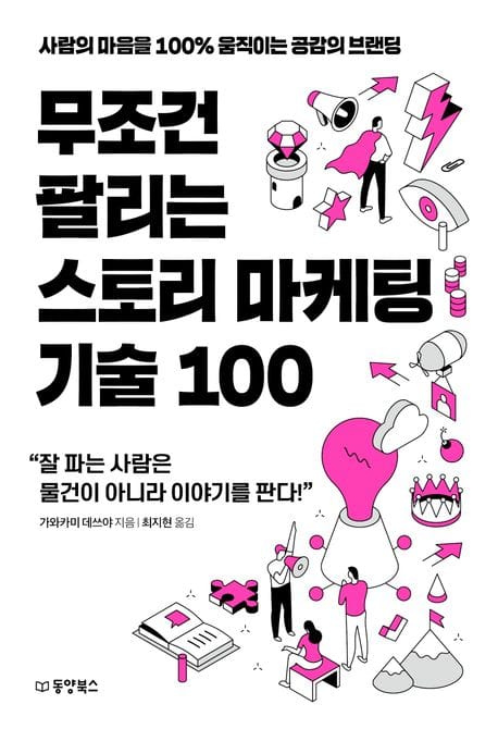 무조건 팔리는 스토리 마케팅 기술 100 (사람의 마음을 100% 움직이는 공감의 브랜딩)