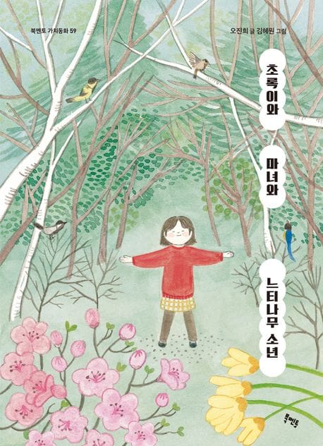 초록이와 마녀와 느티나무 소년