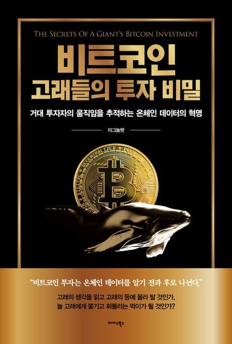 비트코인 고래들의 투자 비밀 (거대 투자자의 움직임을 추적하는 온체인 데이터 혁명)