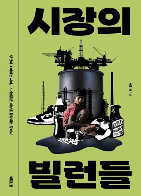 시장의 빌런들 (당신이 소비하는 사이, 그 기업들은 세상을 끝장내는 중이다)