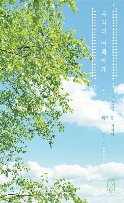 우리의 여름에게 (최지은 에세이)