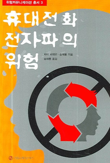 휴대전화 전자파의 위험