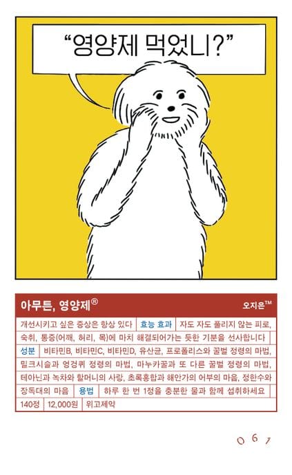 [큰글자도서] 아무튼, 영양제 - 영양제 먹었니?