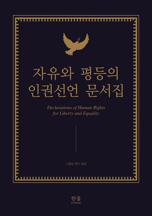 자유와 평등의 인권선언 문서집