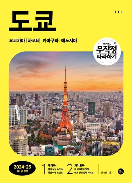 무작정 따라하기 도쿄(2024~2025) (2024-2025 최신개정판)