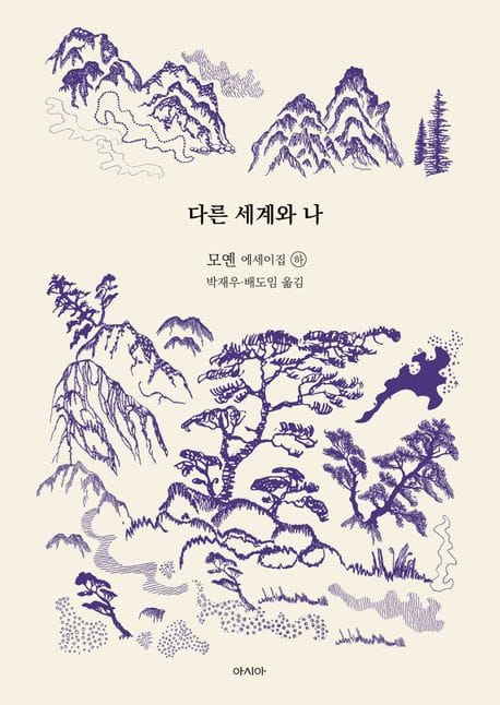 다른 세계와 나 (모옌 에세이집(하))