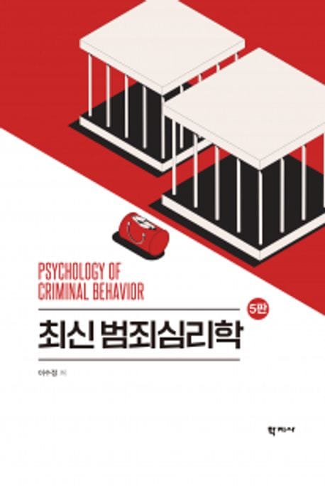 최신 범죄심리학 - 5판