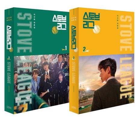 스토브리그 대본집 1~2권 세트 (이신화 대본집)