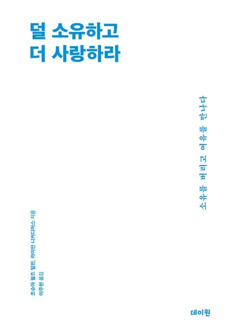덜 소유하고 더 사랑하라 (소유를 버리고 여유를 만나다)