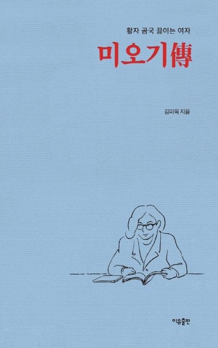 미오기전 (활자 곰국 끓이는 여자)