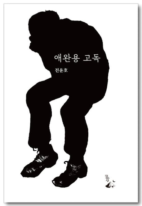애완용 고독