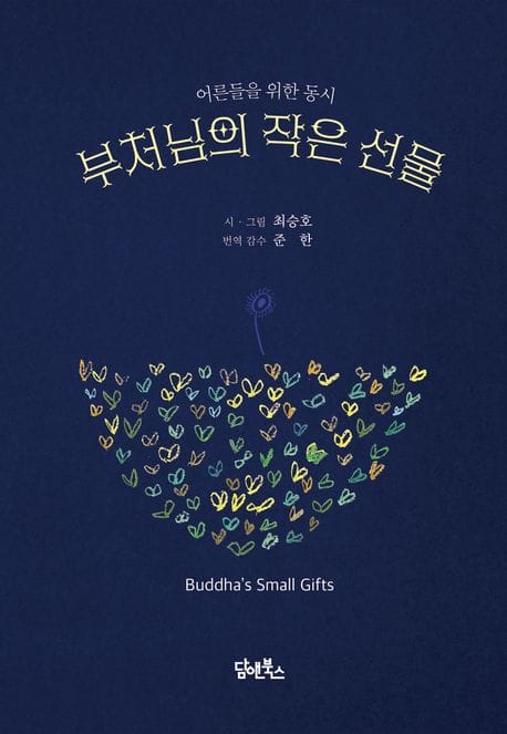 부처님의 작은 선물 (어른들을 위한 동시)