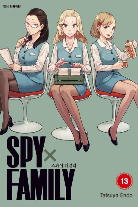 스파이 패밀리 13(한정판) (옷 갈아입히기 스티커 4종 세트 + 아크릴 스탠드 4개)
