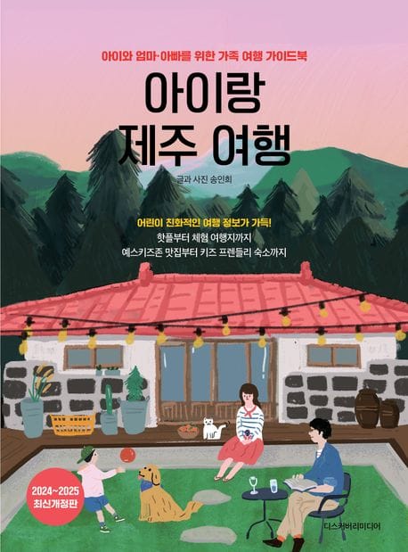 아이랑 제주 여행(2024~2025) (아이와 엄마·아빠를 위한 가족 여행 가이드북)
