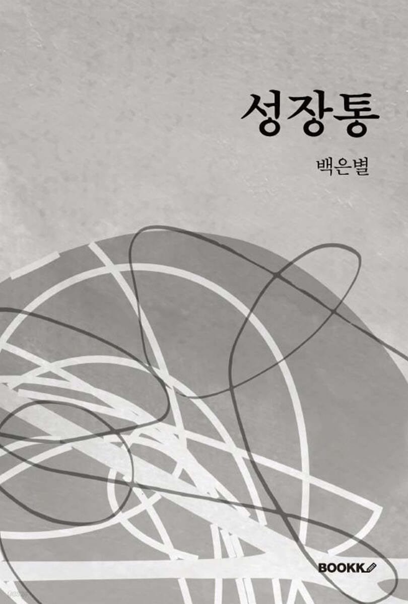 성장통