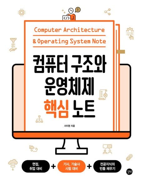 컴퓨터 구조와 운영체제 핵심 노트 (면접, 취업 대비+기사, 기술사 시험 대비+전공 지식의 빈틈 채우기)