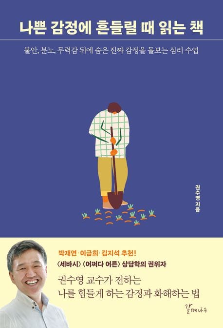 나쁜 감정에 흔들릴 때 읽는 책 (불안, 분노, 무력감 뒤에 숨은 진짜 감정을 돌보는 심리 수업)