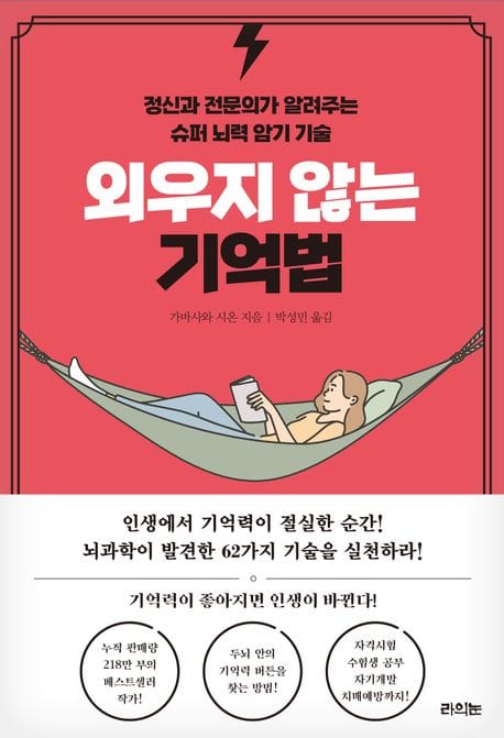 외우지 않는 기억법 (정신과 전문의가 알려주는 슈퍼 뇌력 암기 기술)