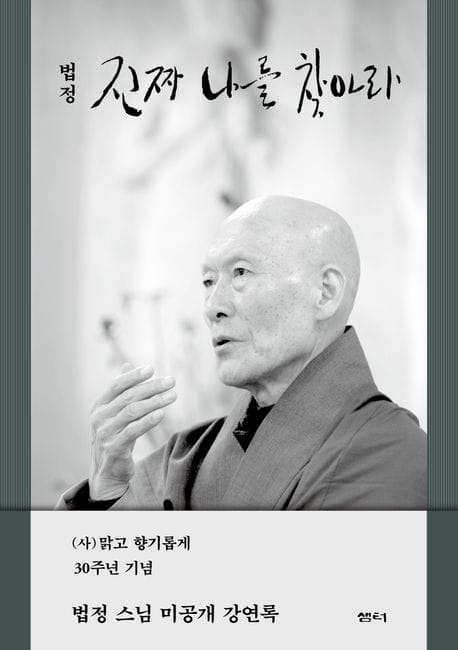 진짜 나를 찾아라 (법정 스님 미공개 강연록)