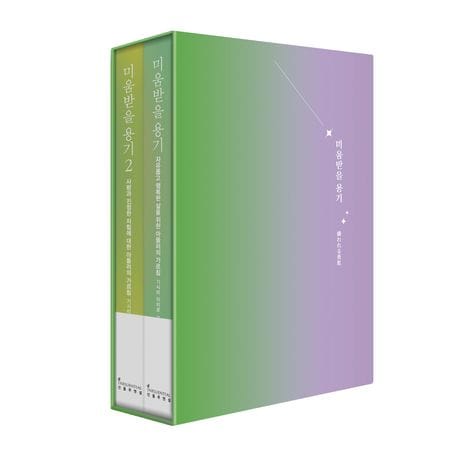 미움받을 용기 2부작 북케이스 세트