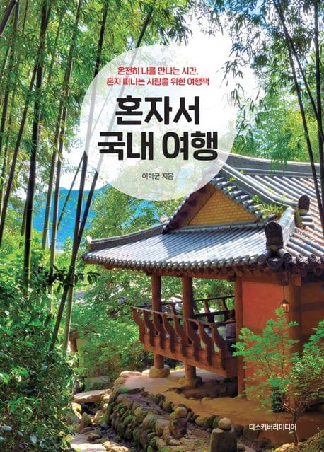 혼자서 국내 여행(2024~2025) (2024~2025 최신판)