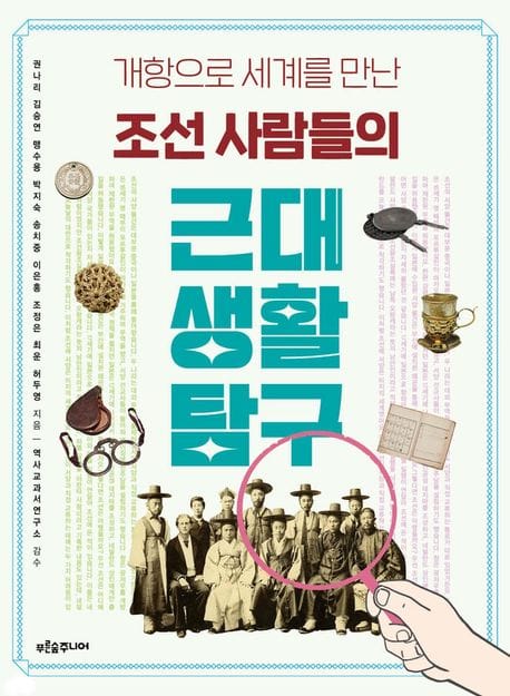 조선 사람들의 근대 생활 탐구 (개항으로 세계를 만난)