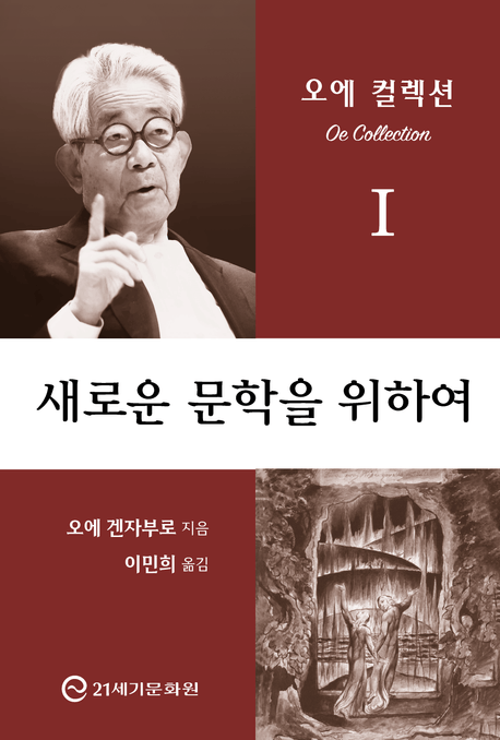 새로운 문학을 위하여 (오에 겐자부로 소설론의 결정판!)