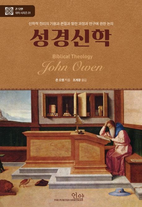 성경신학 - 신학적 진리의 기원과 본질과 발전 과장과 연구에 관한 논의